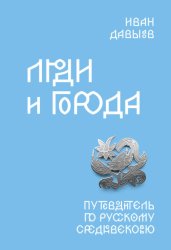 Скачать Люди и города. Путеводитель по русскому Средневековью бесплатно