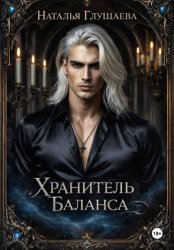Скачать Хранитель Баланса бесплатно
