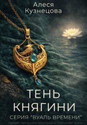 Скачать Тень княгини бесплатно