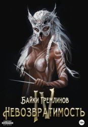 Скачать Невозвратимость IV бесплатно