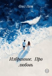Скачать Избранное.  Про любовь бесплатно