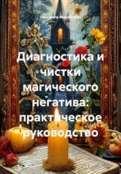 Скачать Диагностика и чистки магического негатива: практическое руководство бесплатно