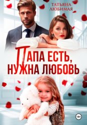 Скачать Папа есть, нужна Любовь бесплатно