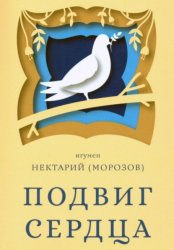Скачать Подвиг сердца бесплатно
