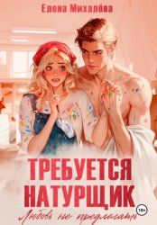 Скачать Требуется натурщик. Любовь не предлагать бесплатно