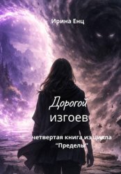 Скачать Дорогой изгоев. Четвертая книга из цикла «Пределы» бесплатно
