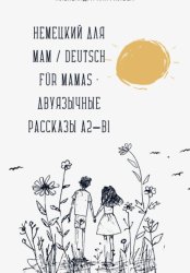 Скачать Немецкий для мам / Deutsch für Mamas – Двуязычные рассказы A2–B1 бесплатно