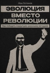 Скачать Эволюция  вместо революции бесплатно