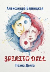 Скачать Spirito dell. Поэма долга бесплатно