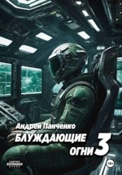 Скачать Блуждающие огни 3 бесплатно