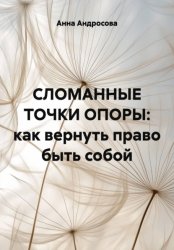 Скачать СЛОМАННЫЕ ТОЧКИ ОПОРЫ: как вернуть право быть собой бесплатно