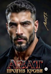 Скачать Азат. Против крови бесплатно