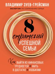 Скачать 8 стратегий успешной семьи. Как выйти из финансовых трудностей и жить в достатке и изобилии бесплатно