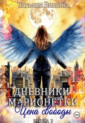 Скачать Дневники марионетки. Книга 3. Цена свободы бесплатно
