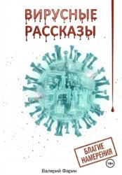 Скачать Вирусные рассказы. Благие намерения бесплатно