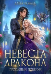 Скачать Невеста дракона. Проклятый поцелуй бесплатно