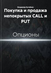 Скачать Покупка и продажа непокрытых CALL и PUT бесплатно