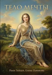 Скачать Тело мечты бесплатно