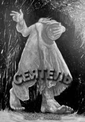 Скачать Сеятель бесплатно