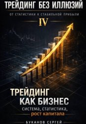 Скачать Трейдинг как бизнес: система, статистика, рост капитала бесплатно