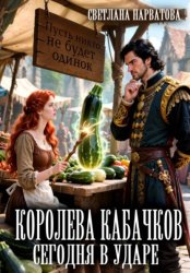 Скачать Королева кабачков сегодня в ударе бесплатно