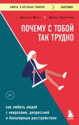 Скачать Почему с тобой так трудно. Как любить людей с неврозами, депрессией и биполярным расстройством бесплатно