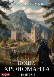 Скачать Ноша Хрономанта. Книга 3 бесплатно