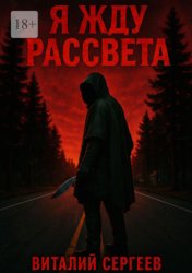 Скачать Я жду рассвета бесплатно