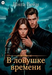 Скачать В ловушке времени бесплатно