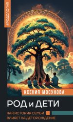 Скачать Род и дети. Как история семьи влияет на деторождение бесплатно