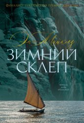 Скачать Зимний склеп бесплатно