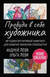 Скачать Пробуди в себе художника. Методика интуитивной живописи для развития творческих способностей бесплатно