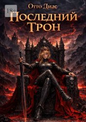 Скачать Последний трон бесплатно