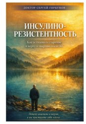 Скачать Инсулинорезистентность: Как остановить старение и вернуть энергию после 50. Почему анализы в норме, а вы чувствуете себя плохо бесплатно