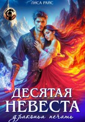 Скачать Десятая Невеста. Драконья печать бесплатно