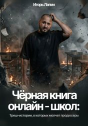 Скачать Черная книга онлайн-школ. Треш-истории, о которых молчат продюсеры бесплатно