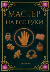 Скачать Мастер на все руки бесплатно
