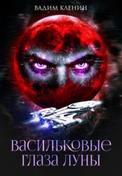 Скачать Васильковые глаза Луны бесплатно