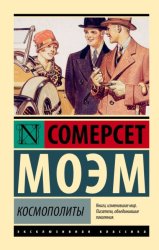 Скачать Космополиты бесплатно