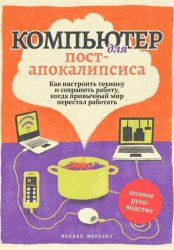 Скачать Компьютер для постапокалипсиса бесплатно