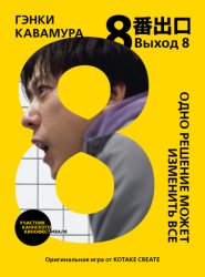 Скачать Выход 8. Одно решение может изменить все бесплатно