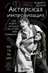 Скачать Актерская импровизация. Как играть на сцене так, чтобы тебе поверили бесплатно