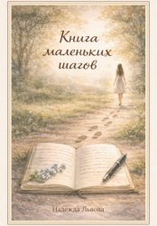Скачать Книга маленьких шагов бесплатно
