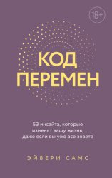 Скачать Код перемен. 53 инсайта, которые изменят вашу жизнь даже если вы уже все знаете бесплатно