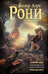 Скачать Айронкестль. Гибель Земли бесплатно