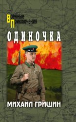 Скачать Одиночка бесплатно