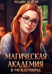 Скачать Магическая академия в Междумирье бесплатно