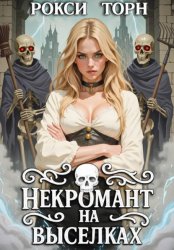 Скачать Некромант на выселках бесплатно