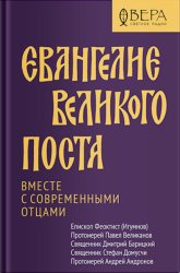 Скачать Евангелие Великого поста. Вместе с современными отцами бесплатно