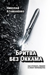 Скачать Бритва без Оккама. Как отсекать лишнее в эпоху переизбытка бесплатно